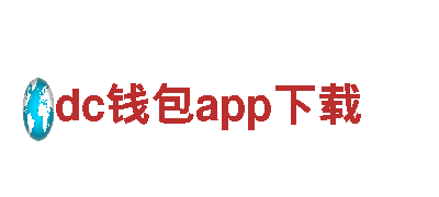 探索dc钱包app下载，畅游迷人风景